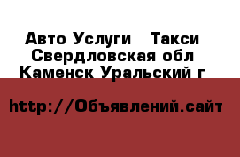 Авто Услуги - Такси. Свердловская обл.,Каменск-Уральский г.